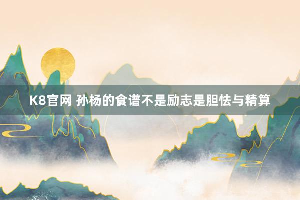 K8官网 孙杨的食谱不是励志是胆怯与精算