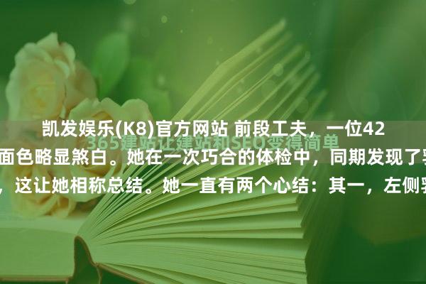 凯发娱乐(K8)官方网站 前段工夫，一位42岁的李女士来到诊室，面色略显煞白。她在一次巧合的体检中，同期发现了乳腺结节和甲状腺结节，这让她相称总结。她一直有两个心结：其一，左侧乳房阿谁8毫米的实性结节，诚然医师说良性可能性大，但她总嗅觉乳房胀痛，心里不厚实；其二，甲状腺结节诚然是3类，但脖子总有一种压迫感，仿佛...