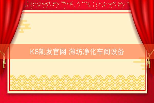 K8凯发官网 潍坊净化车间设备
