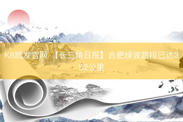 K8凯发官网 【长三角日报】合肥绿波路段已达352公里